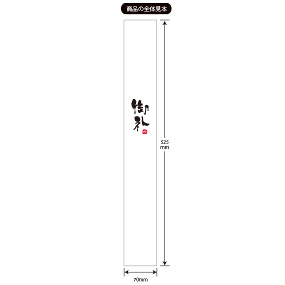 (対象画像) 長尺掛紙 お供え525mm（100枚入）